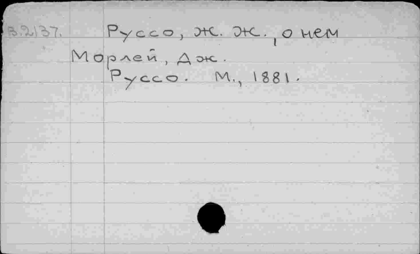 ﻿
Руссо , ж. ЭК_. ( о Ч€ЛМ Мор , ,/\ х. .
Руссо .	М., \88 I *